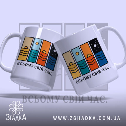 Чашка всьому свій час, дві чашки з принтом, бренд Згадка.