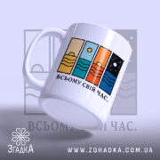 Чашка всьому свій час, ракурс збоку, глянцевий фініш, бренд Згадка.
