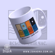 Чашка всьому свій час, нахилена, ручка зліва, бренд Згадка.