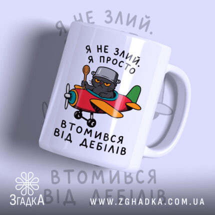 Чашка втомився від дебілів, з малюнком кота на літаку, бренд Згадка.