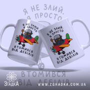 Чашка втомився від дебілів, дві чашки з однаковим принтом, бренд Згадка.