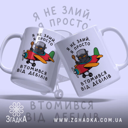 Чашка втомився від дебілів, дві чашки з однаковим принтом, бренд Згадка.