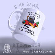 Чашка втомився від дебілів, зручна ручка, матова поверхня, бренд Згадка.