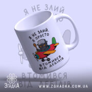 Чашка втомився від дебілів, з нахилом, яскравий принт, бренд Згадка.