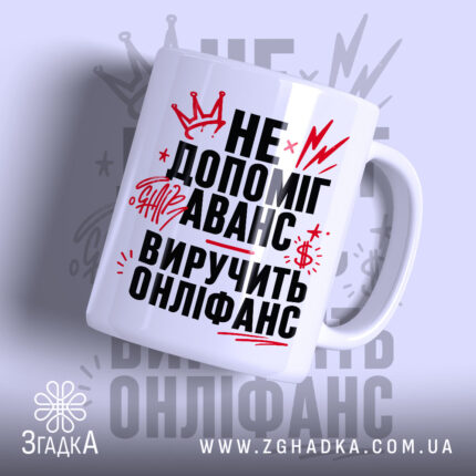Чашка виручить онліфанс, біла з чорним принтом, бренд Згадка.