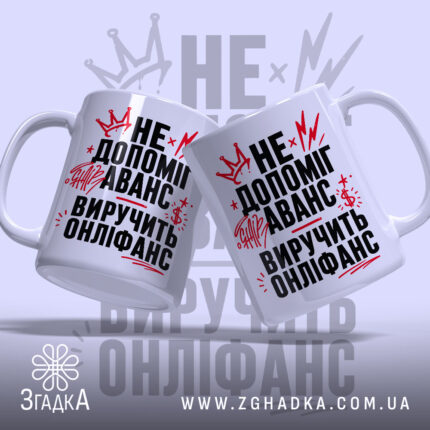 Чашка виручить онліфанс, дві чашки з принтом, бренд Згадка.