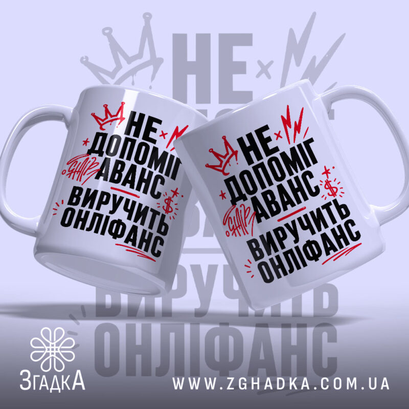 Чашка виручить онліфанс, дві чашки з принтом, бренд Згадка.
