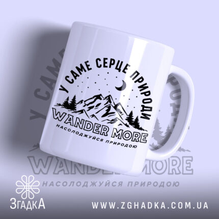 Чашка wander more для любителів гір, біла з принтом гір, бренд Згадка.