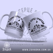 Чашка wander more для любителів гір, дві чашки з принтом, бренд Згадка.
