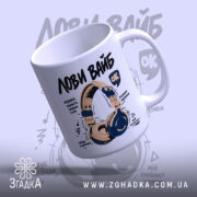 Чашка з навушниками, з виглядом зверху, глянцева поверхня, бренд Згадка.