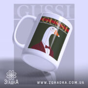 Чашка з принтом gussi, вид збоку, матова поверхня, стильний дизайн, бренд Згадка.