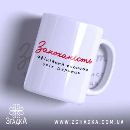 Чашка закоханість офіційний спонсор, біла з червоним написом, бренд Згадка.