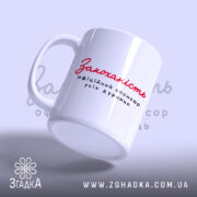Чашка закоханість офіційний спонсор, вид збоку, глянцева поверхня, бренд Згадка.