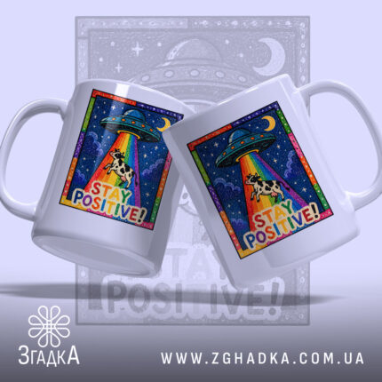 Чашка Залишайся позитивним, дві чашки з принтом, бренд Згадка.