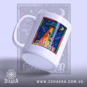 Чашка Залишайся позитивним з ручкою, матова поверхня, бренд Згадка.