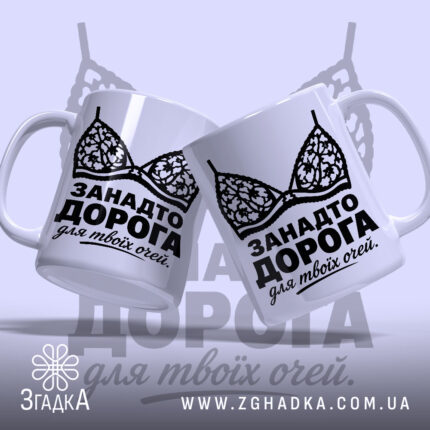 Чашка занадто дорога для твоїх очей, дві чашки з принтом, бренд Згадка.