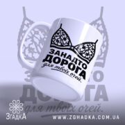 Чашка занадто дорога для твоїх очей, боковий ракурс, матова поверхня, бренд Згадка.
