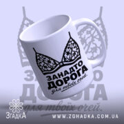 Чашка занадто дорога для твоїх очей, злегка нахилена, глянцева, бренд Згадка.