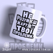 Чашка жарти не для всіх, біла з чорним написом, бренд Згадка.