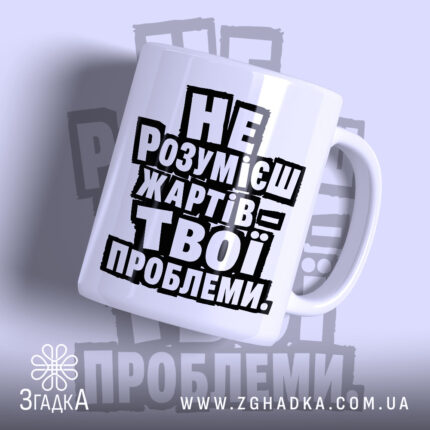 Чашка жарти не для всіх, біла з чорним написом, бренд Згадка.