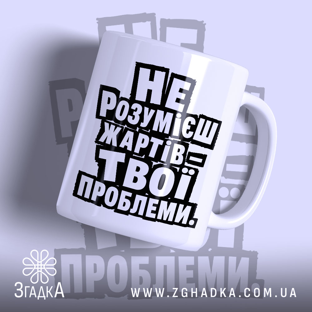Чашка жарти не для всіх, біла з чорним написом, бренд Згадка.