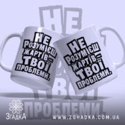 Чашка жарти не для всіх, дві чашки з написом, бренд Згадка.