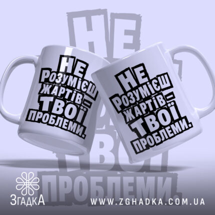 Чашка жарти не для всіх, дві чашки з написом, бренд Згадка.