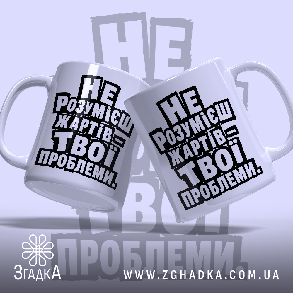 Чашка жарти не для всіх, дві чашки з написом, бренд Згадка.