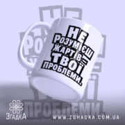 Чашка жарти не для всіх, злегка нахилена, глянцевий край, бренд Згадка.