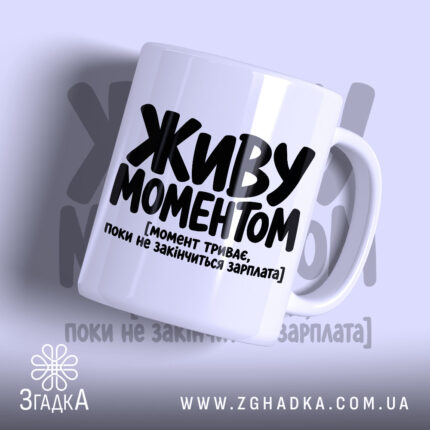 Чашка живу моментом з великим чорним написом, бренд Згадка.
