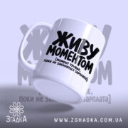 Чашка живу моментом з ручкою з боку, матова поверхня, бренд Згадка.