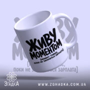 Чашка живу моментом, нахилена, глянцева поверхня, бренд Згадка.