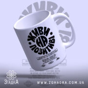 Чашка живи на позитиві, нахилена, матова текстура, бренд Згадка.