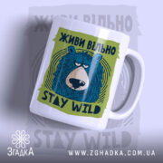 Чашка живи вільно stay wild з малюнком ведмедя, бренд Згадка.