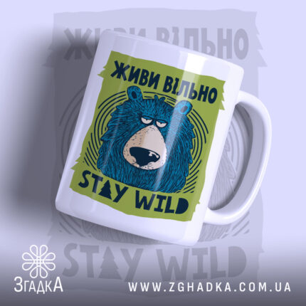 Чашка живи вільно stay wild з малюнком ведмедя, бренд Згадка.