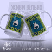 Чашка живи вільно stay wild, дві чашки з ведмедем, бренд Згадка.