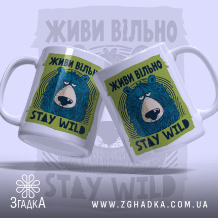 Чашка живи вільно stay wild, дві чашки з ведмедем, бренд Згадка.