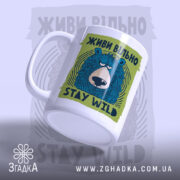 Чашка живи вільно stay wild, вид збоку, матова поверхня, бренд Згадка.
