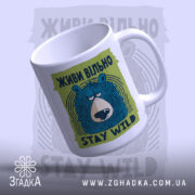 Чашка живи вільно stay wild, нахилена, яскравий принт, бренд Згадка.