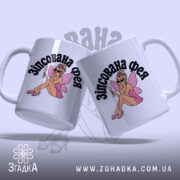 Чашка зіпсована фея, дві чашки з малюнком феї, Згадка.