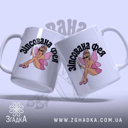 Чашка зіпсована фея, дві чашки з малюнком феї, Згадка.