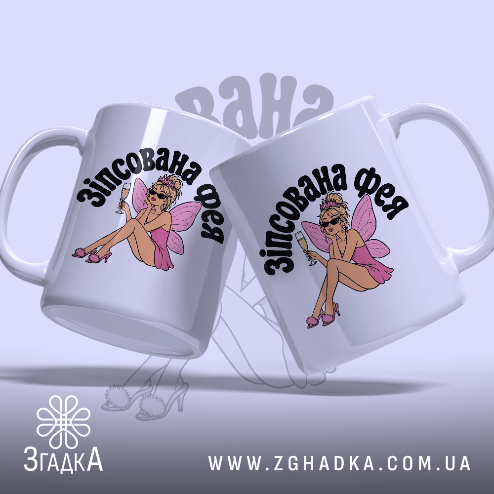 Чашка зіпсована фея, дві чашки з малюнком феї, Згадка.