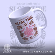 Чашка злови свій ритм, злегка нахилена, ніжний фон, бренд Згадка.