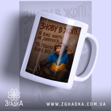 Чашка знову в жопі, біла чашка з принтом мавпи, бренд Згадка.