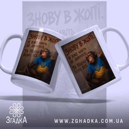 Чашка знову в жопі, дві чашки з принтом мавпи, бренд Згадка.