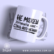 Чашка зупинити хаос з написом на білому фоні, бренд Згадка.
