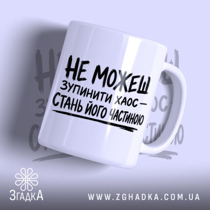 Чашка зупинити хаос з написом на білому фоні, бренд Згадка.