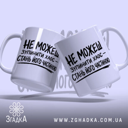 Чашка зупинити хаос, дві чашки під кутом, принт на білому фоні, бренд.
