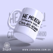Чашка зупинити хаос, ракурс з боку, глянцевий край, бренд Згадка.