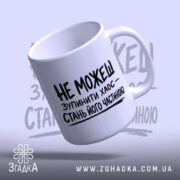 Чашка зупинити хаос, нахилена, матова поверхня, ручка зліва, бренд Згадка.